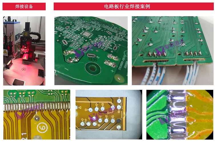 <b>电路板行业自动化激光焊接应用方案</b>