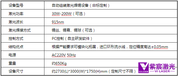 通讯模块自动焊接设备参数