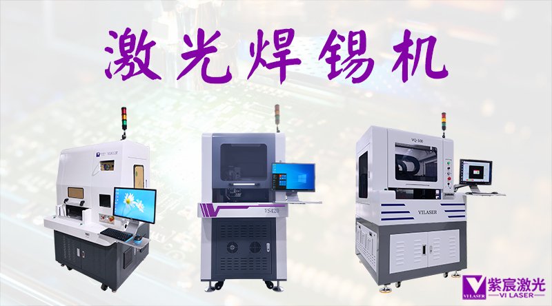 三大激光焊锡核心技术在PCB电子制造中的广泛应用